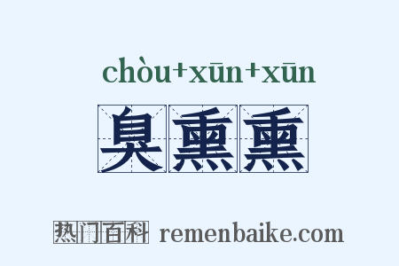 臭熏熏是什么意思的图片